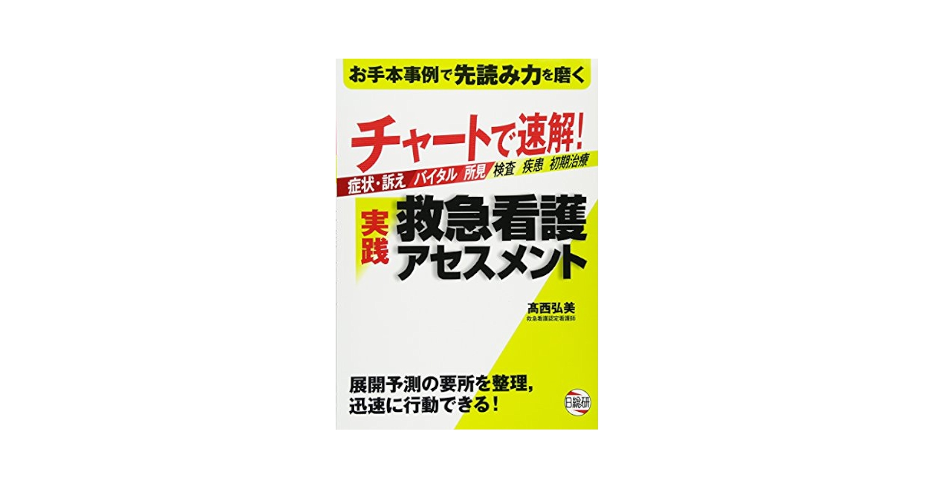 看護テキスト Amazon.co.jp: チャートで速解!実践救急看護アセスメント : 本