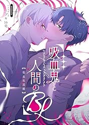 Amazon.co.jp: 吸血鬼と人間のBL【同人版】 吸血未遂編 (Blend) 電子