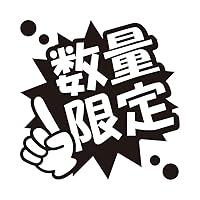 Amazon.co.jp: 数量 限定 POP ポップ シール ステッカー カッティング  