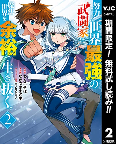 努力しすぎた世界最強の武闘家は、魔法世界を余裕で生き抜く。【期間限定無料】 2 (ヤングジャンプコミックスDIGITAL)