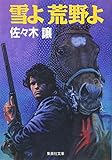 雪よ 荒野よ (集英社文庫)