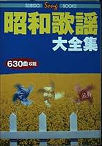 なつかしの歌謡曲〈3〉昭和14~20年 (1977年) (Seibido song books) なつかしの歌謡曲〈3〉昭和14~20年 (1977年) (Seibido song