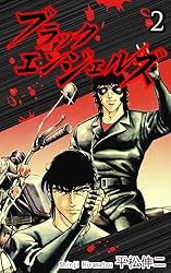 ブラックエンジェルズ　1～20 ブラック・エンジェルズ 全20巻完結 [マーケットプレイス