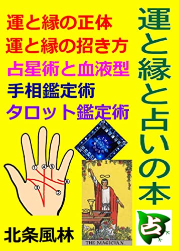 運と縁と占いの本 星座鑑定と手相鑑定とタロット鑑定 北条風林 占い Kindleストア Amazon