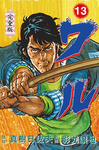 ワル【完全版】 13 (マンガの金字塔)