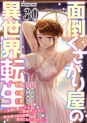 面倒くさがり屋の異世界転生 ～女神を堕としたらご褒美ザックザク！ 異世界で好き放題に無双しちゃいます!!～【フルカラー】(30) (DEDEDE)