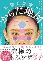 毎日、心地よい自分でいられる 不調と美容のからだ地図 4296103458 Book Cover