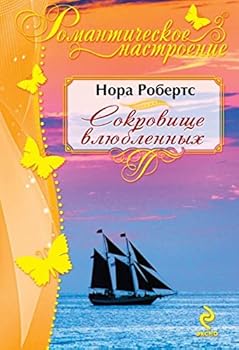 Paperback Sokrovishche vliublennykh [Russian] Book