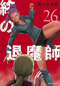 終の退魔師 ―エンダーガイスター―＜無修正ver.＞（２６） (サイコミ×裏少年サンデーコミックス)