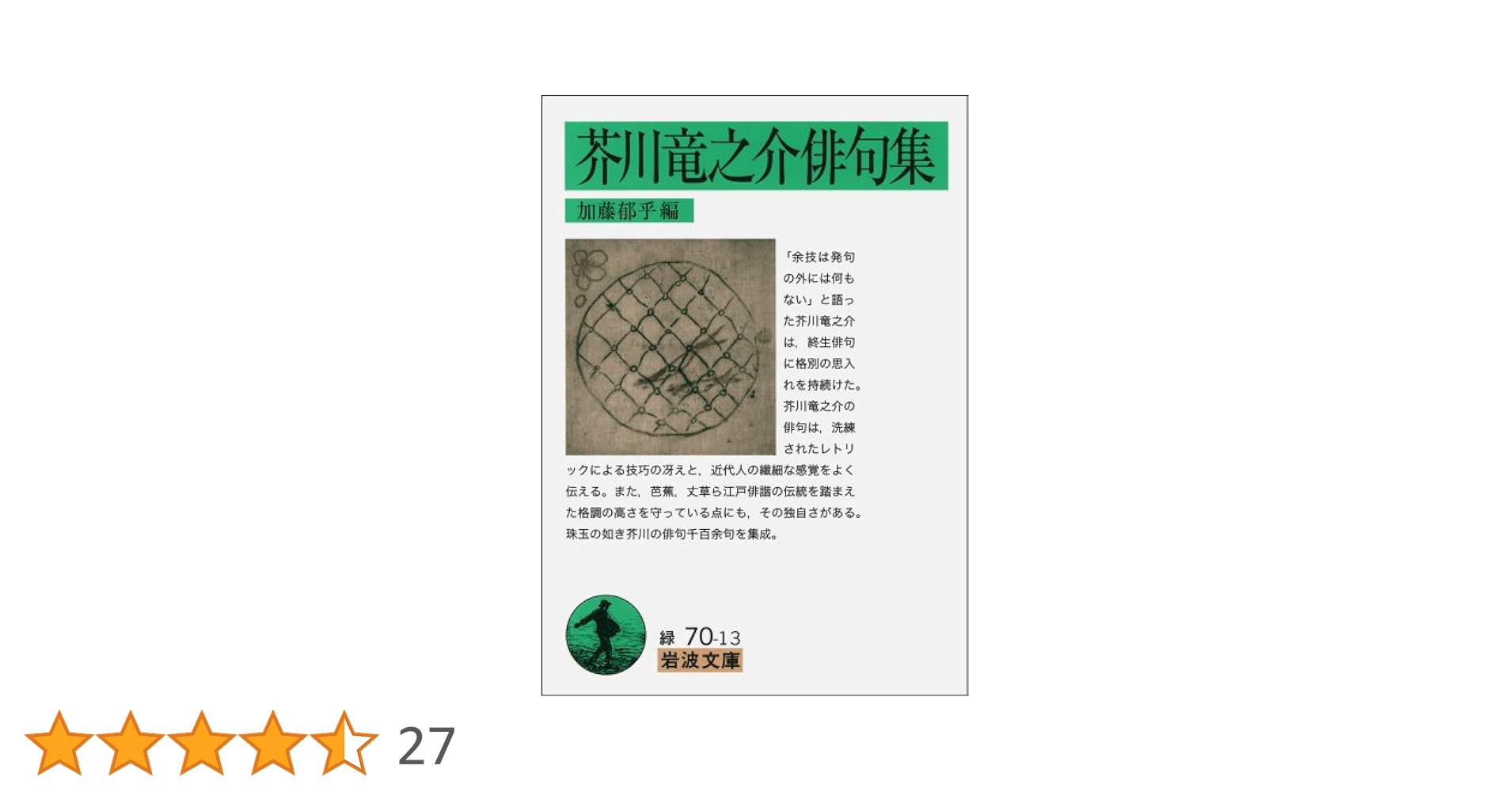 Amazon.co.jp: 芥川竜之介俳句集 (岩波文庫) : 芥川 竜之介