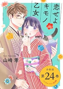 恋せよキモノ乙女　分冊版第24巻 (バンチコミックス)