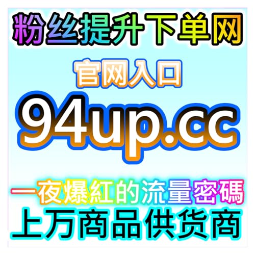TikTok播放量增长黑客，本自媒体供货商平台提供跨境流量破局方案