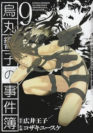 Amazon.co.jp: 烏丸響子の事件簿 1 (バーズコミックス) : 広井 王子