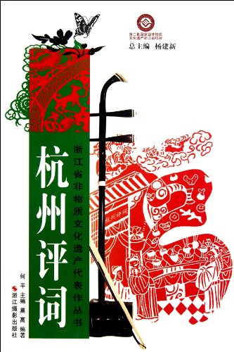 Hangzhou Storytelling / Zhejiang Province Intangible Cultural Heritages (Chinese Edition)