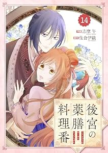 Berry’sFantasy後宮の薬膳料理番14巻 (Berry's COMICS)