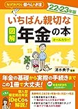 図解 いちばん親切な年金の本 22-23年版