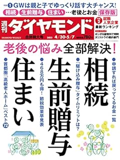 相続・生前贈与・住まい (週刊ダイヤモンド 2022年 4/30・5/7合併号) [雑誌]