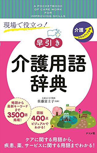 無料電子書籍 pdf 現場で役立つ! 【早引き】介護用語辞典 バイ