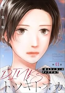 DINKsのトツキトオカ 「産まない女」はダメですか？（分冊版） 【第41話】 (ストーリーな女たち)
