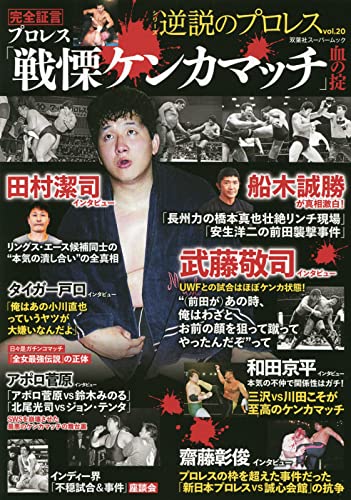 Amazon.co.jp: 逆説のプロレス(20) (双葉社スーパームック) : Japanese
