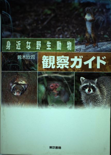 身近な野生動物観察ガイド | 鈴木 欣司 |本 | 通販 | Amazon