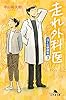 走れ外科医　泣くな研修医３ (幻冬舎文庫)