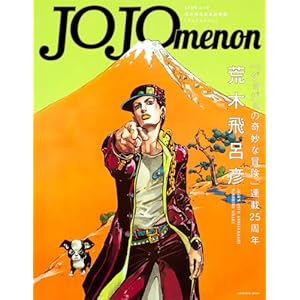 ジョジョ　荒木飛呂彦　ジョジョクロニクル　ジョジョメノン　複製原画　雑誌セット ジョジョ 荒木飛呂彦 ジョジョクロニクル ジョジョメノン 複製