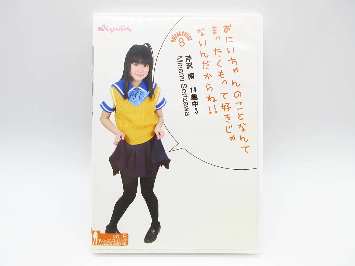 芹沢南 イメージDVD９点 Amazon.co.jp: DVD 芹沢南 おにいちゃんのことなんてまったく