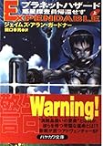 プラネットハザード 惑星探査員帰還せず (上) (ハヤカワ文庫SF)
