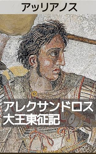 アレクサンドロス 大王東征記(上): 世界帝国への遠征――古代最大の征服
