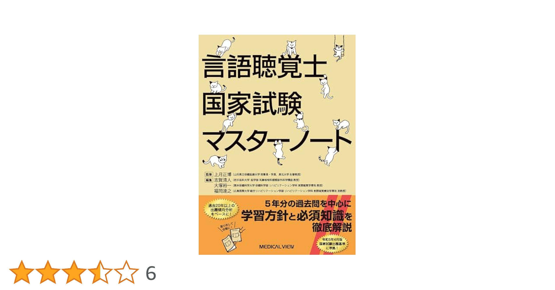 言語聴覚士国家試験マスターノート 言語聴覚士国家試験マスターノート | 上月 正博, 志賀 清人