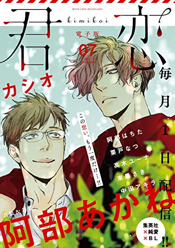 君恋 7 (集英社君恋コミックスDIGITAL)