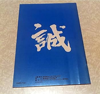 NHK大河ドラマ 新選組!完全版 第壱集 DVD-BOX〈7枚組〉 香取慎吾 Amazon.co.jp: 新選組！ 完全版 第壱集 DVD－BOX【NHK