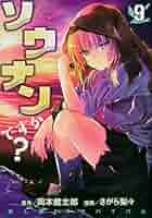 ☆特典9点付き [さがら梨々] ソウナンですか？ 1-8巻 ソウナンですか？（1）』（さがら 梨々,岡本 健太郎）｜講談社