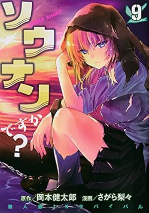 Amazon.co.jp: ソウナンですか?(3) (ヤングマガジンコミックス