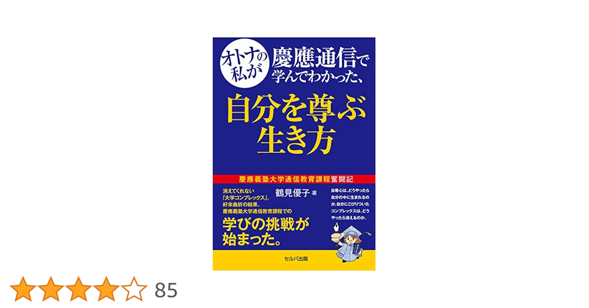 Amazon.co.jp: オトナの私が慶應通信で学んでわかった、自分を