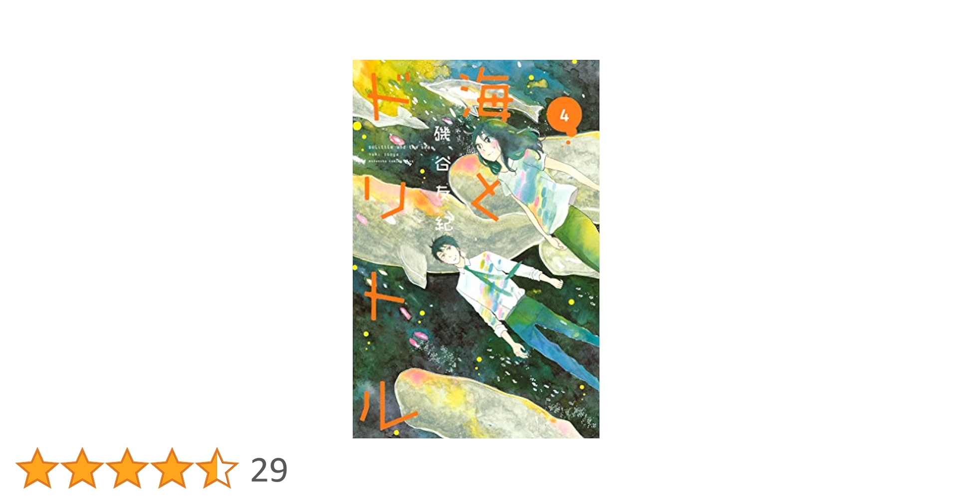 【中古】 海とドリトル ４/講談社/磯谷友紀 海とドリトル（4） (Kissコミックス) | 磯谷友紀 | 女性