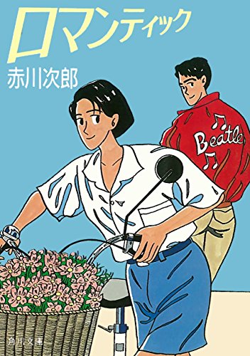 ロマンティック (角川文庫)