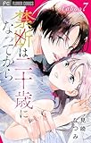 禁断は二十歳になってから【マイクロ】（７） (フラワーコミックス)