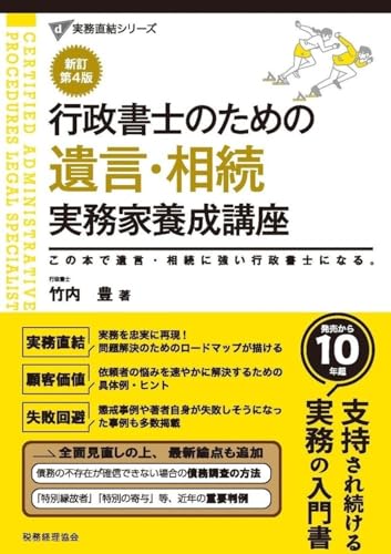 行政書士のための 遺言・相続 実務家養成講座(新訂第4版) (実務直結シリーズ)