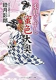 柔肌くずし 蜜色大奥 (コスミック時代文庫)