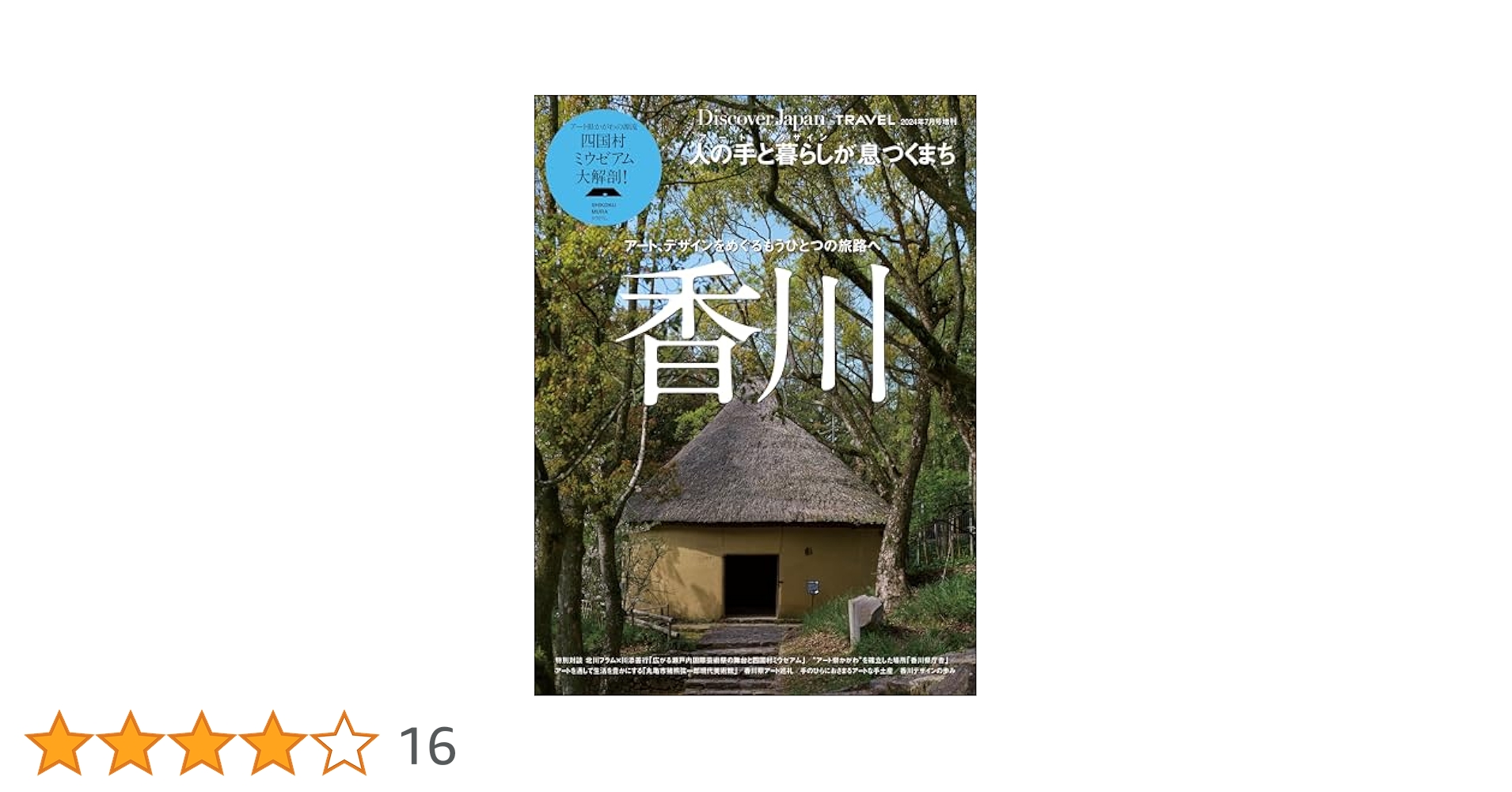 Discover Japan_TRAVEL 香川 | ディスカバー・ジャパン編集部