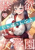 【フルカラー】禁欲いんぽっしぶる女学園(30) (COMICゴイチ)