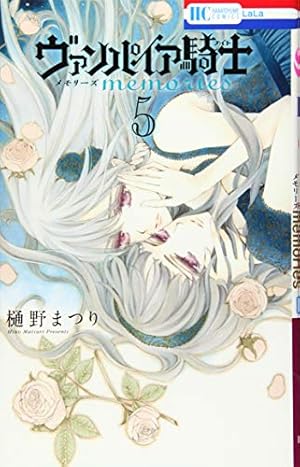 Amazon.co.jp: ヴァンパイア騎士 memories 6 (花とゆめCOMICS) : 樋野