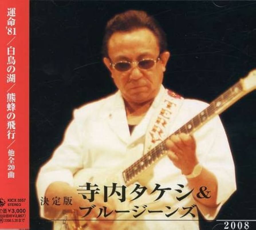 完全永久保存版　奏法集　寺内タケシ　10　DVD 白鳥の湖　ブルージーンズ 完全永久保存版 奏法集 寺内タケシ 10 DVD 白鳥の湖 ブルージーンズ