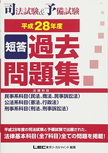 無料電子書籍アプリ 司法試験&予備試験 短答過去問題集(法律科目) 平成28年度 バイ