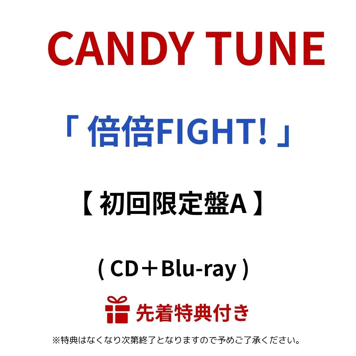 CANDY TUNE「倍倍FIGHT!」〈初回限定盤A（CD+Blu-ray）〉 Amazon.co.jp: 【 初回限定盤A 】 C ANDY T UNE / 1st アルバム 「 倍