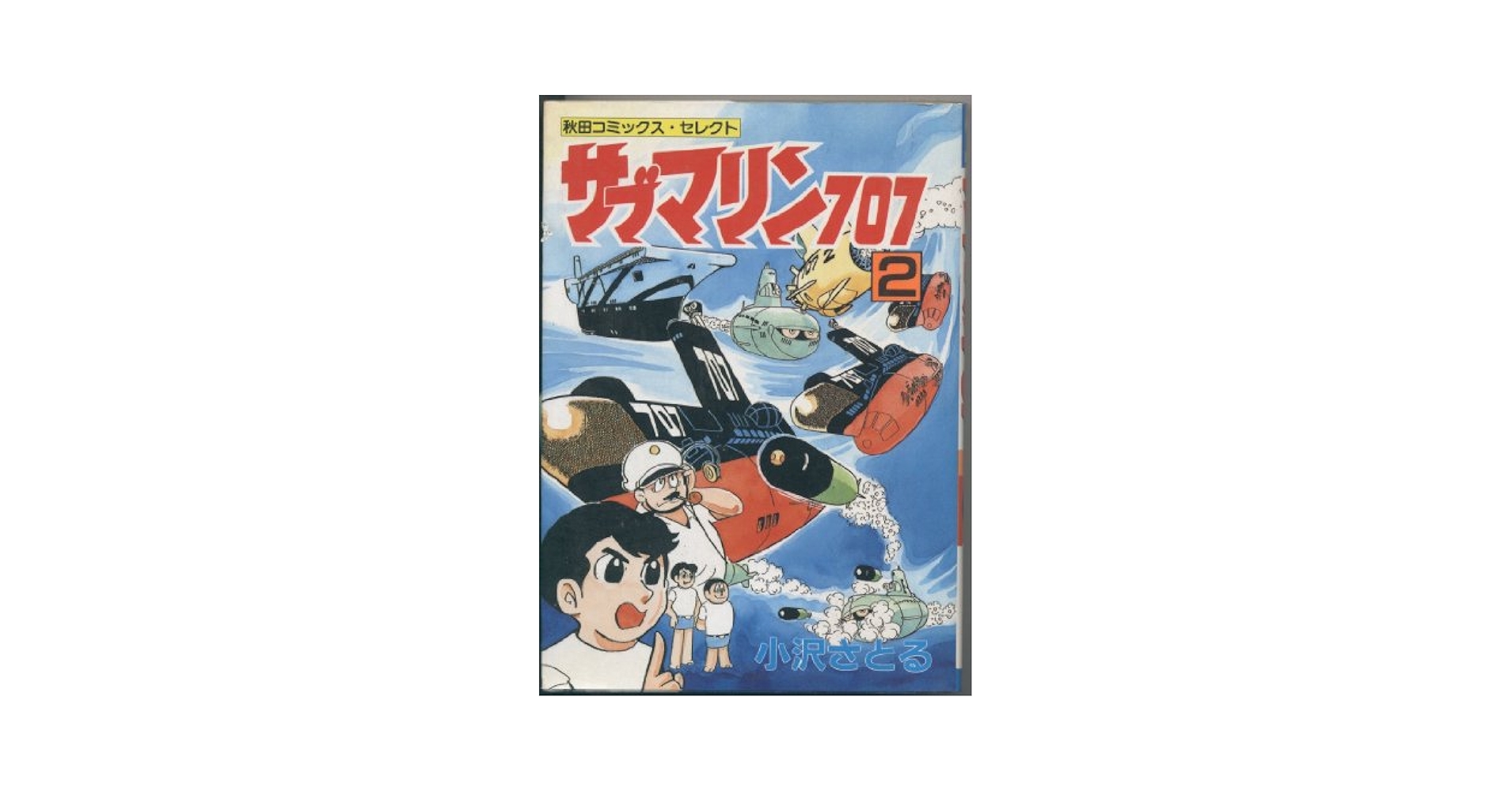 Amazon.com: サブマリン707 2 (秋田コミックスセレクト