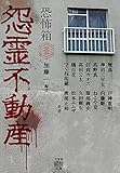 恐怖箱 怨霊不動産 (竹書房怪談文庫 HO 502)