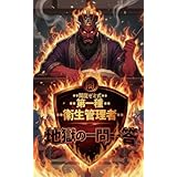 閻魔ゼミ式 第一種衛生管理者 地獄の一問一答500: ～もう丸暗記は卒業だ！一問一答と「地獄の掟」で脳に直接刻み込む～